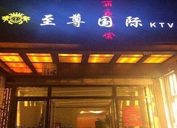 漳县哪个KTV少爷男模妹子服务好-至尊国际KTV消费价格服务点评