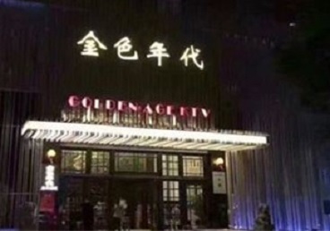 漳县KTV陪唱男公关哪家最便宜-金色年代KTV便宜消费点评